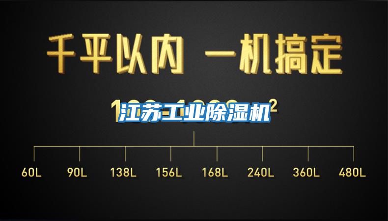 江蘇工業除濕機