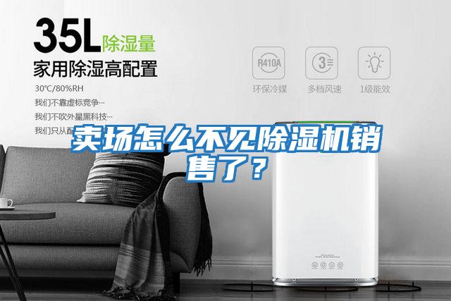 賣場怎么不見除濕機銷售了？