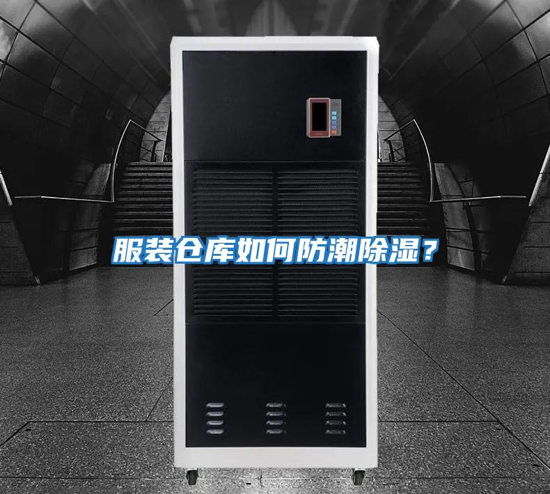 服裝倉庫如何防潮除濕？