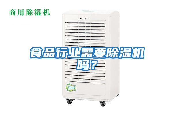 食品行業需要除濕機嗎？
