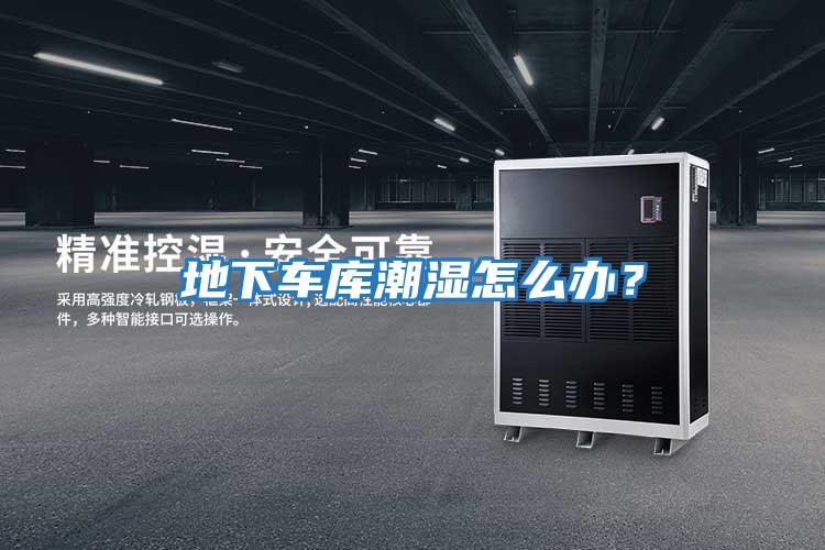 地下車庫潮濕怎么辦？