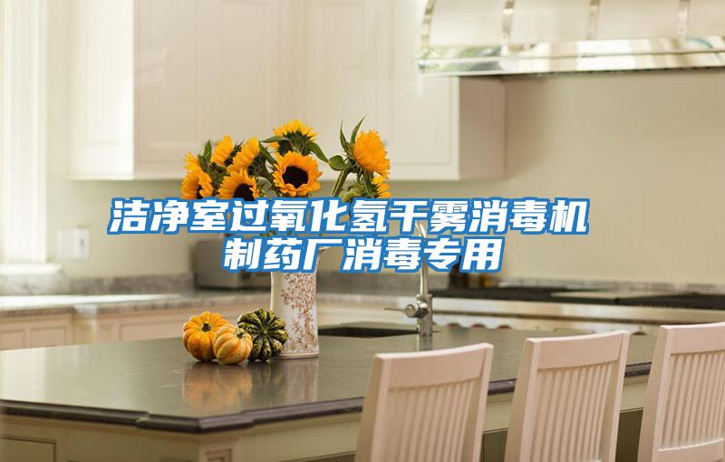 潔凈室過氧化氫干霧消毒機 制藥廠消毒專用