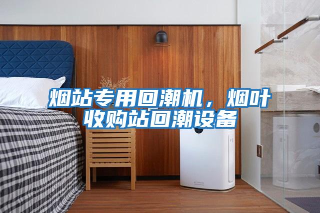煙站專用回潮機(jī),煙葉收購(gòu)站回潮設(shè)備