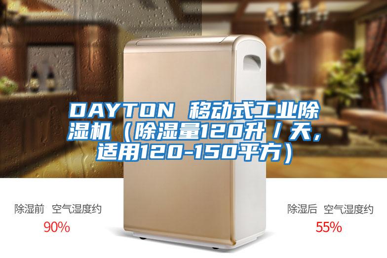 DAYTON 移動式工業除濕機（除濕量120升／天，適用120-150平方）