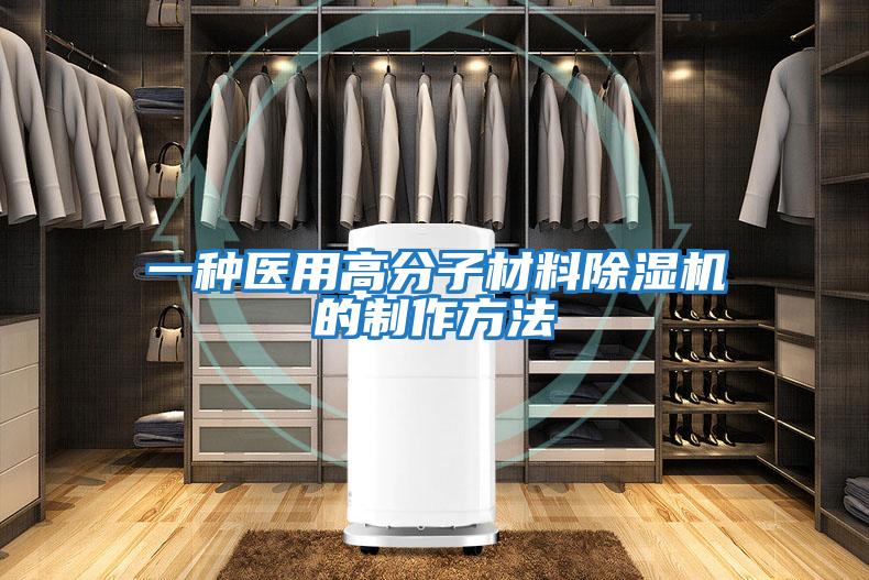 一種醫用高分子材料除濕機的制作方法