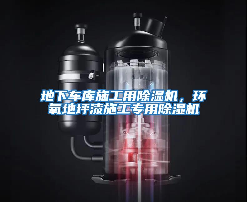 地下車庫施工用除濕機，環氧地坪漆施工專用除濕機