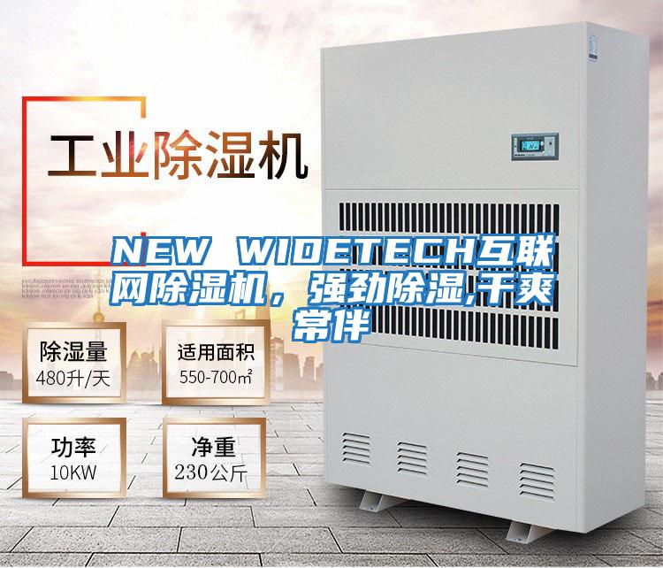 NEW WIDETECH互聯(lián)網(wǎng)除濕機,強勁除濕,干爽常伴