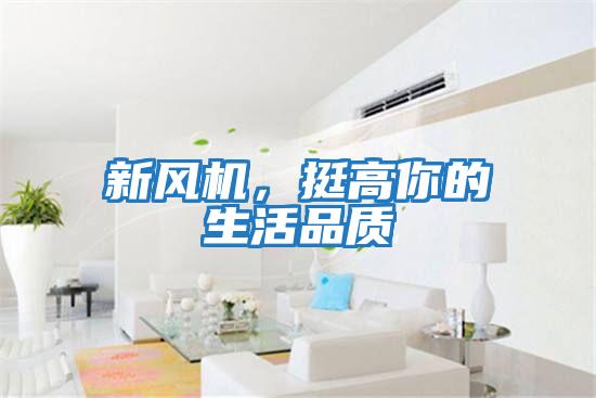 新風(fēng)機(jī)，挺高你的生活品質(zhì)