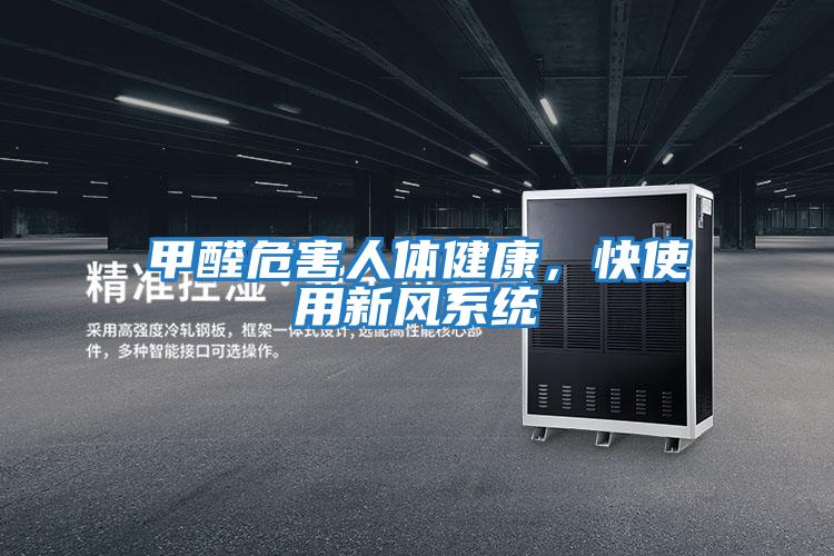 甲醛危害人體健康，快使用新風系統