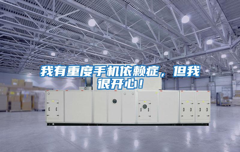 我有重度手機依賴癥，但我很開心！