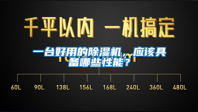 一臺好用的除濕機,應該具備哪些性能?