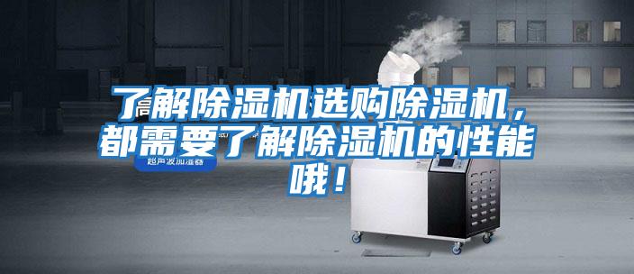 了解除濕機選購除濕機，都需要了解除濕機的性能哦！