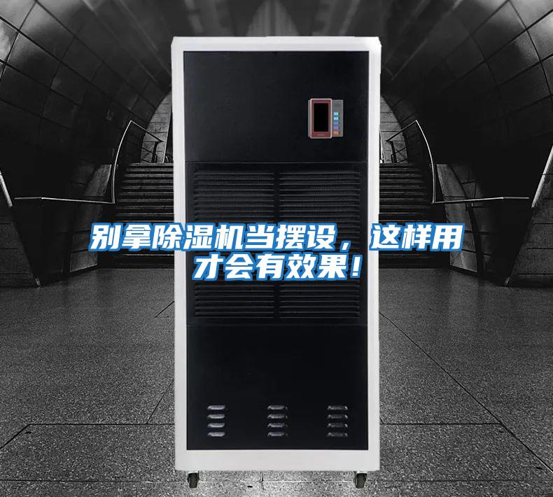 別拿除濕機當擺設，這樣用才會有效果！