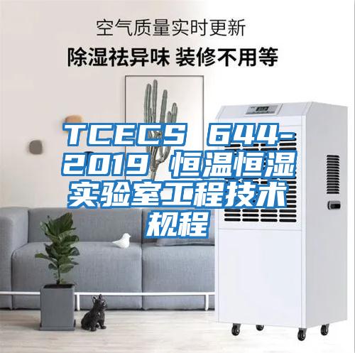 TCECS 644-2019 恒溫恒濕實驗室工程技術規程