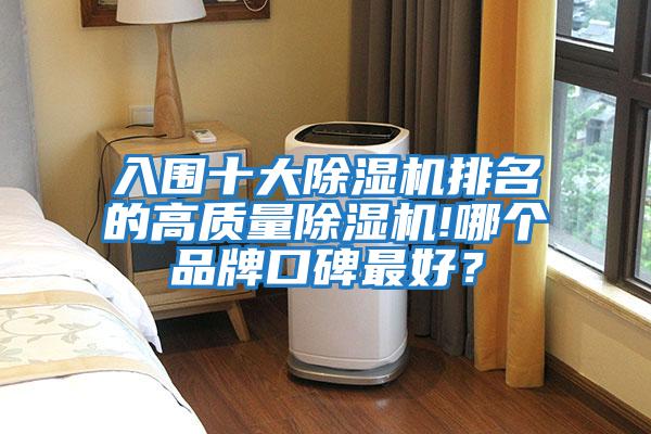 入圍十大除濕機(jī)排名的高質(zhì)量除濕機(jī)!哪個(gè)品牌口碑最好?