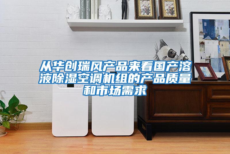 從華創瑞風產品來看國產溶液除濕空調機組的產品質量和市場需求