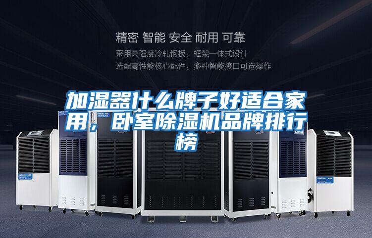 加濕器什么牌子好適合家用，臥室除濕機品牌排行榜