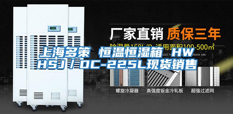 上海多策 恒溫恒濕箱 HWHSJ/DC-225L現貨銷售