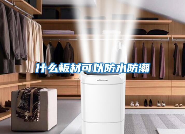 什么板材可以防水防潮