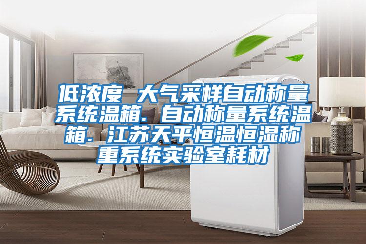 低濃度 大氣采樣自動稱量系統溫箱. 自動稱量系統溫箱. 江蘇天平恒溫恒濕稱重系統實驗室耗材