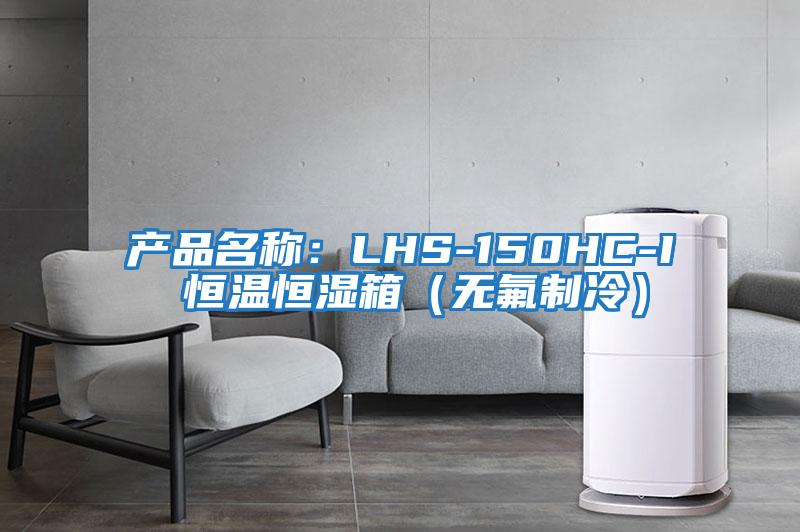 產(chǎn)品名稱:LHS-150HC-I 恒溫恒濕箱(無氟制冷)