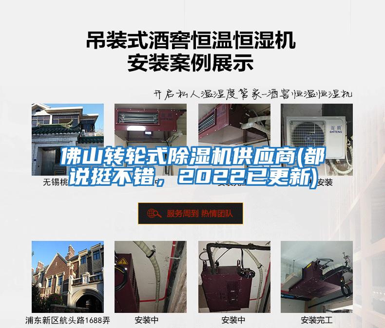 佛山轉(zhuǎn)輪式除濕機(jī)供應(yīng)商(都說(shuō)挺不錯(cuò)，2022已更新)