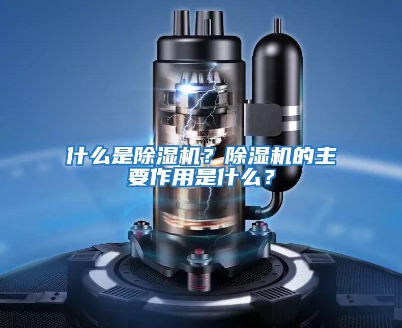 什么是除濕機？除濕機的主要作用是什么？
