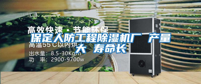 保定人防工程除濕機廠 產量大 壽命長