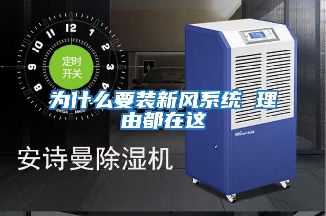 為什么要裝新風系統 理由都在這