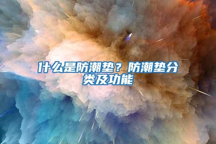 什么是防潮墊？防潮墊分類及功能