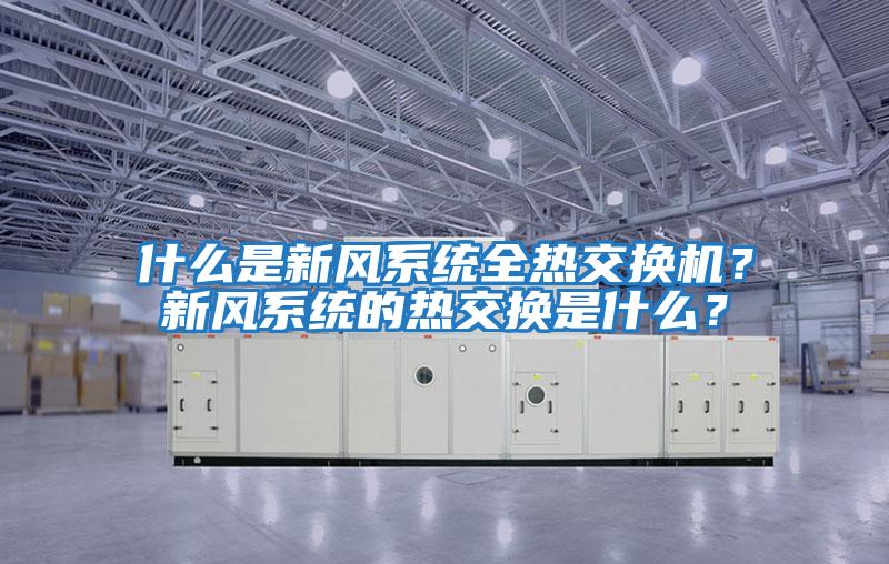 什么是新風系統(tǒng)全熱交換機？新風系統(tǒng)的熱交換是什么？