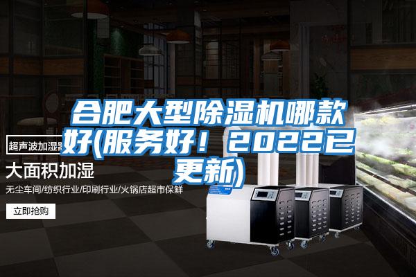 合肥大型除濕機哪款好(服務好！2022已更新)