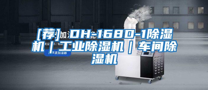 [薦] DH-168D-1除濕機(jī)｜工業(yè)除濕機(jī)｜車(chē)間除濕機(jī)
