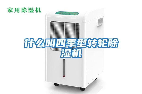 什么叫四季型轉輪除濕機