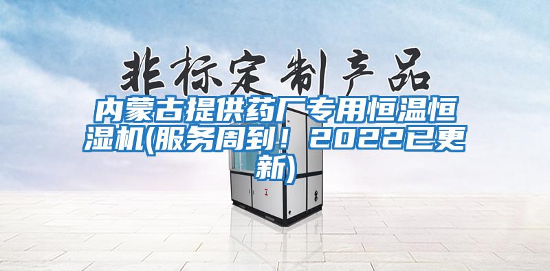 內蒙古提供藥廠專用恒溫恒濕機(服務周到!2022已更新)
