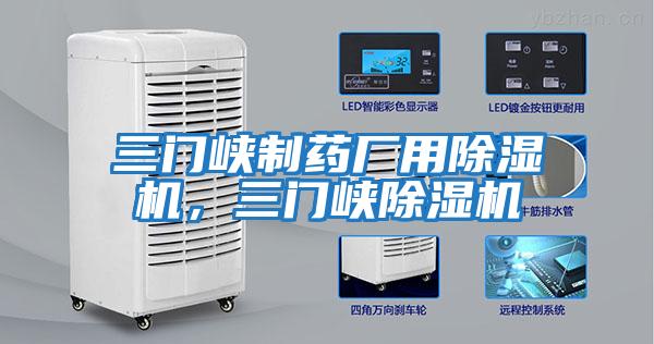 三門(mén)峽制藥廠(chǎng)用除濕機(jī)，三門(mén)峽除濕機(jī)