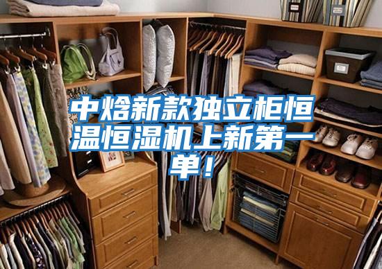 中焓新款獨立柜恒溫恒濕機上新第一單！