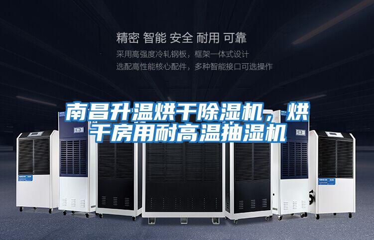 南昌升溫烘干除濕機(jī)，烘干房用耐高溫抽濕機(jī)