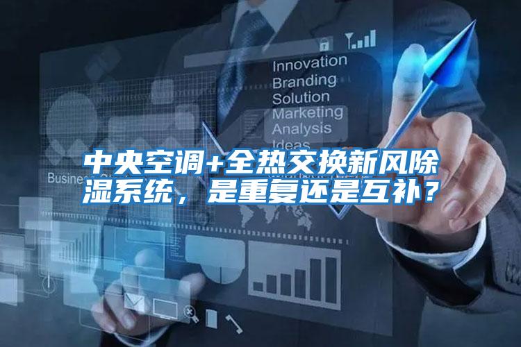 中央空調(diào)+全熱交換新風(fēng)除濕系統(tǒng)，是重復(fù)還是互補(bǔ)？