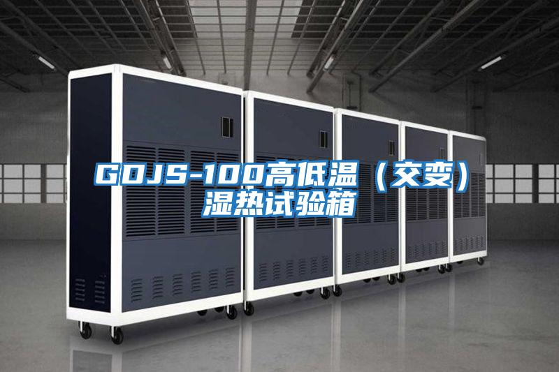 GDJS-100高低溫(交變)濕熱試驗(yàn)箱