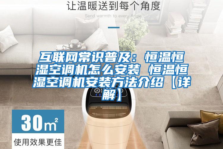 互聯(lián)網(wǎng)常識(shí)普及:恒溫恒濕空調(diào)機(jī)怎么安裝 恒溫恒濕空調(diào)機(jī)安裝方法介紹【詳解】