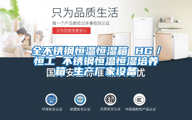 全不銹鋼恒溫恒濕箱 HG／恒工 不銹鋼恒溫恒濕培養箱 生產廠家設備