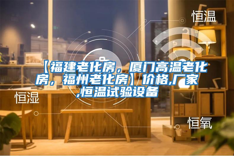 【福建老化房，廈門高溫老化房，福州老化房】價格,廠家,恒溫試驗設(shè)備