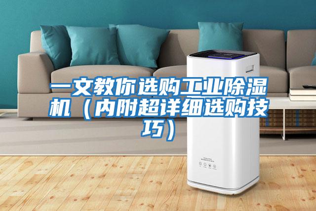 一文教你選購工業除濕機(內附超詳細選購技巧)