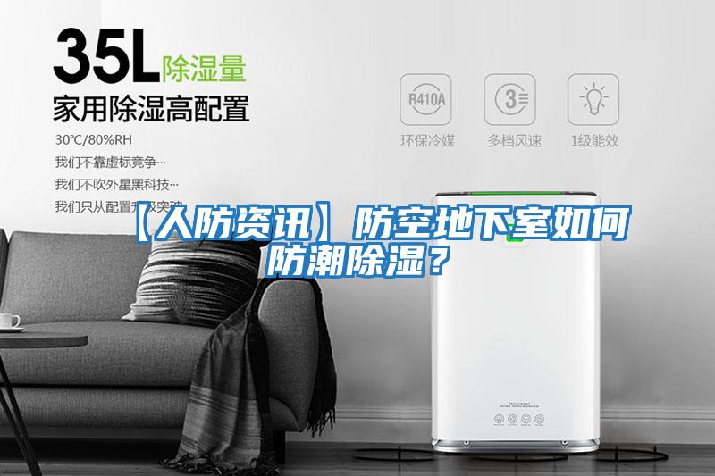 【人防資訊】防空地下室如何防潮除濕？