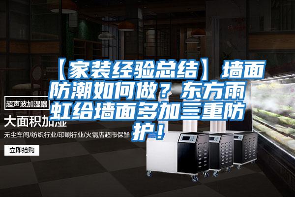 【家裝經(jīng)驗總結(jié)】墻面防潮如何做?東方雨虹給墻面多加三重防護(hù)!