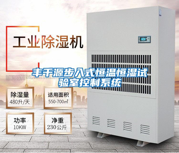豐千源步入式恒溫恒濕試驗室控制系統
