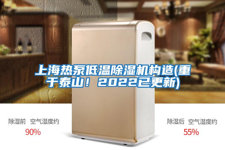 上海熱泵低溫除濕機構造(重于泰山！2022已更新)