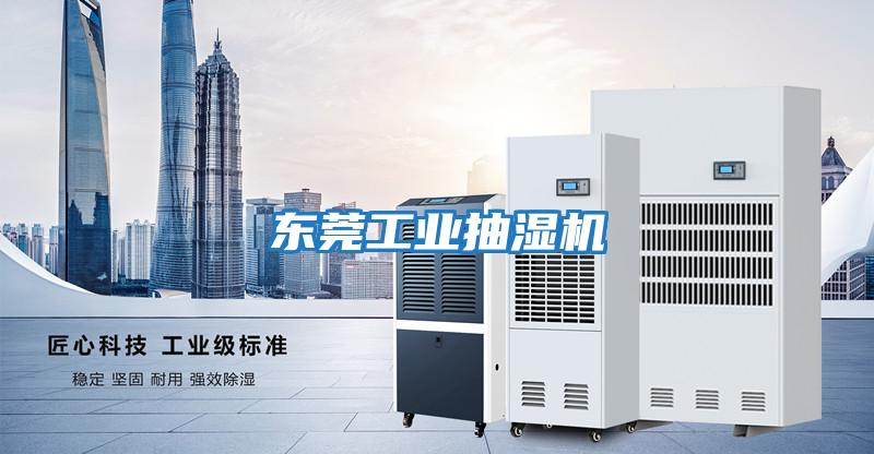 東莞工業抽濕機