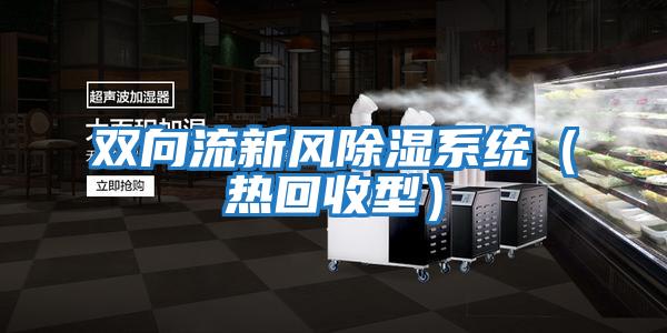 雙向流新風(fēng)除濕系統(tǒng)(熱回收型)
